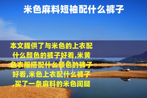 米色麻料短袖配什么裤子
