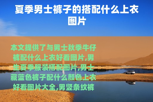 夏季男士裤子的搭配什么上衣图片