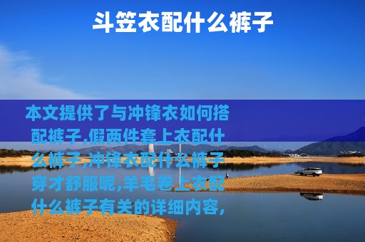 斗笠衣配什么裤子