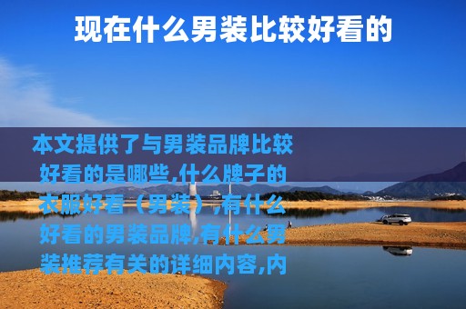 现在什么男装比较好看的