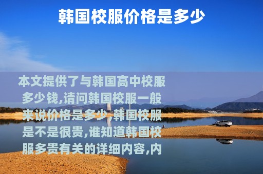 韩国校服价格是多少