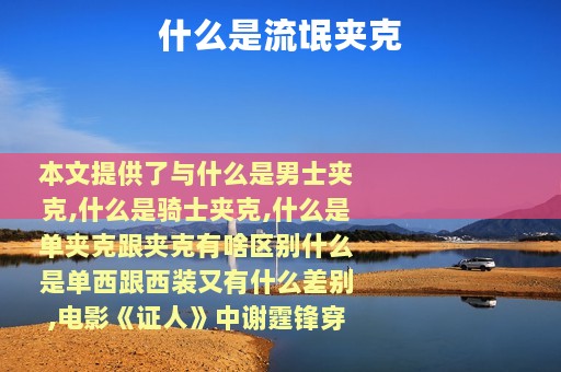 什么是流氓夹克