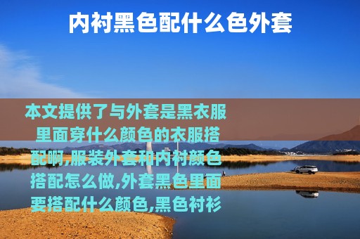 内衬黑色配什么色外套