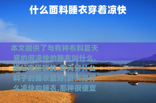什么面料睡衣穿着凉快