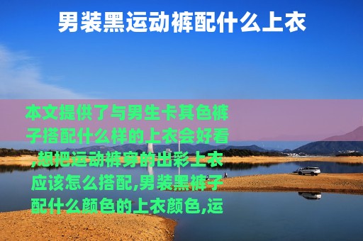 男装黑运动裤配什么上衣