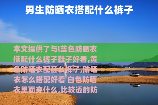 男生防晒衣搭配什么裤子