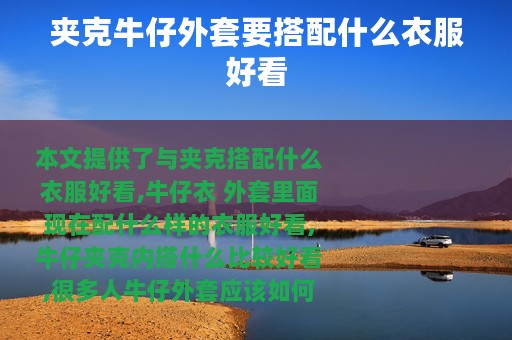 夹克牛仔外套要搭配什么衣服好看