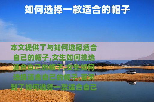 如何选择一款适合的帽子