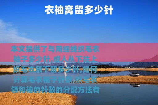 衣袖窝留多少针