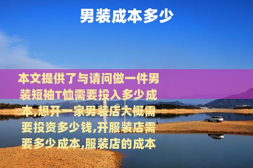 男装成本多少