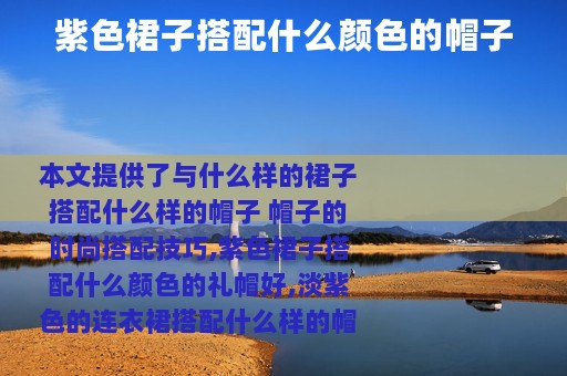 紫色裙子搭配什么颜色的帽子