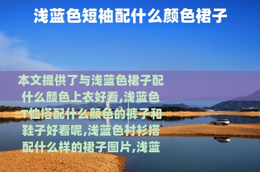 浅蓝色短袖配什么颜色裙子