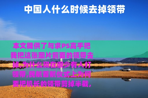 中国人什么时候去掉领带