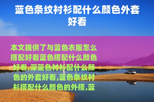 蓝色条纹衬衫配什么颜色外套好看