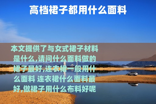 高档裙子都用什么面料