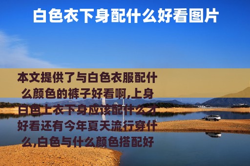 白色衣下身配什么好看图片