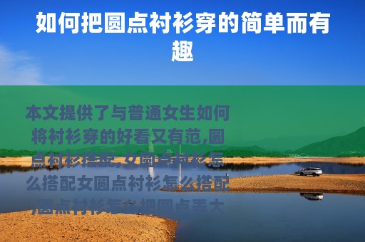 如何把圆点衬衫穿的简单而有趣