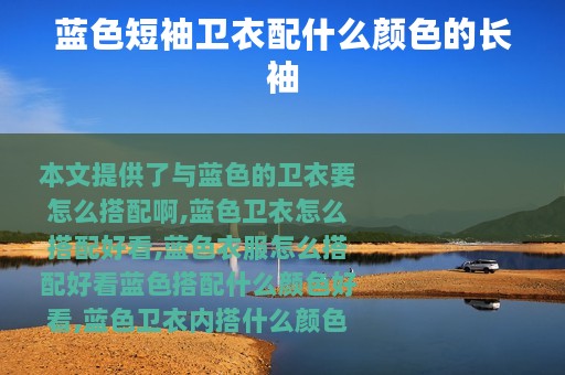 蓝色短袖卫衣配什么颜色的长袖