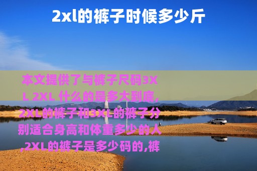 2xl的裤子时候多少斤