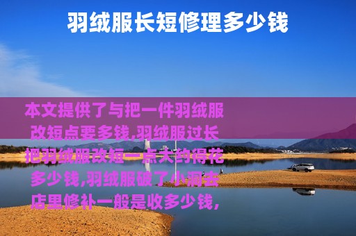 羽绒服长短修理多少钱