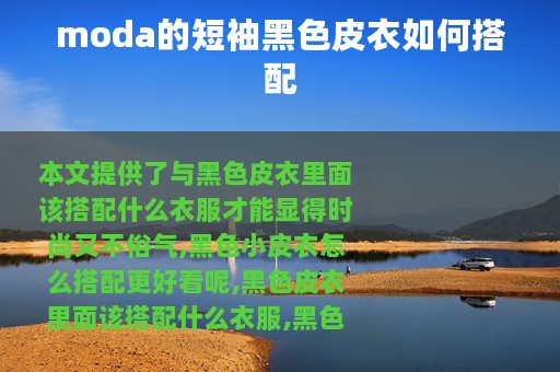 moda的短袖黑色皮衣如何搭配
