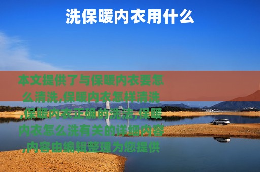 洗保暖内衣用什么