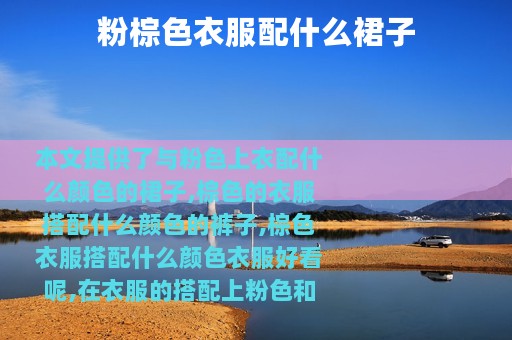 粉棕色衣服配什么裙子