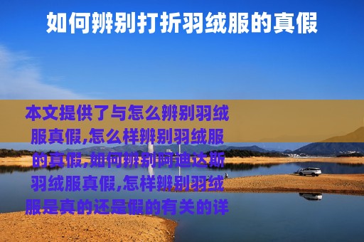 如何辨别打折羽绒服的真假