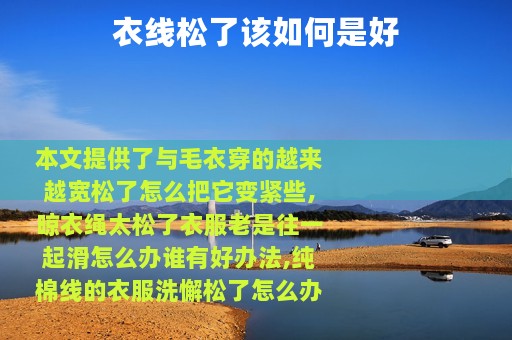 衣线松了该如何是好