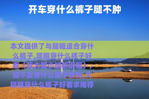 开车穿什么裤子腿不肿