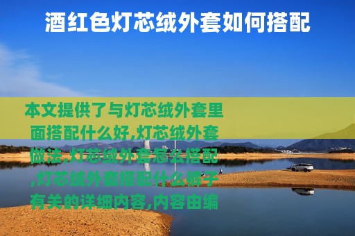 酒红色灯芯绒外套如何搭配