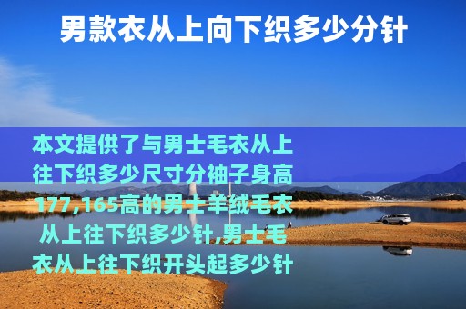 男款衣从上向下织多少分针