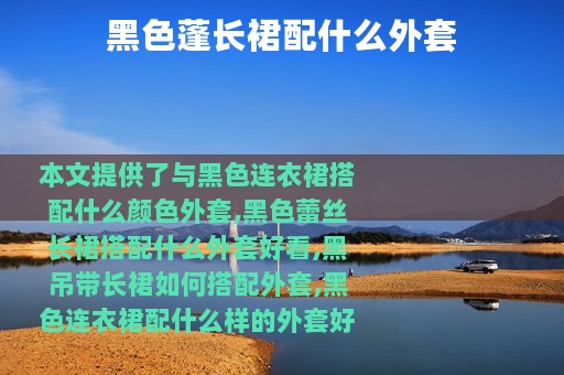 黑色蓬长裙配什么外套