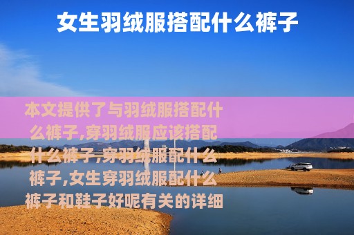 女生羽绒服搭配什么裤子