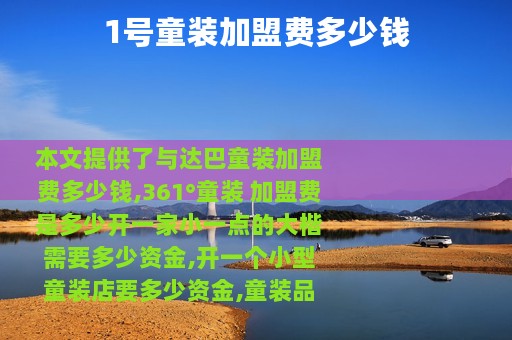 1号童装加盟费多少钱