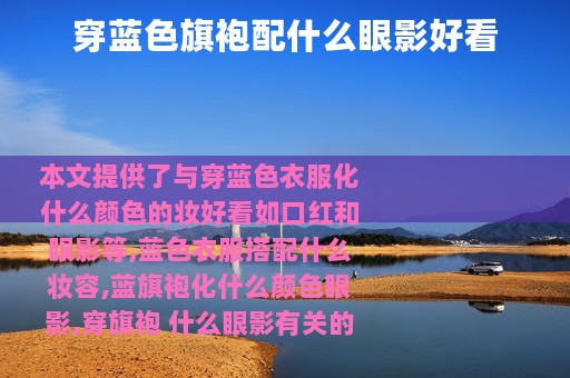 穿蓝色旗袍配什么眼影好看