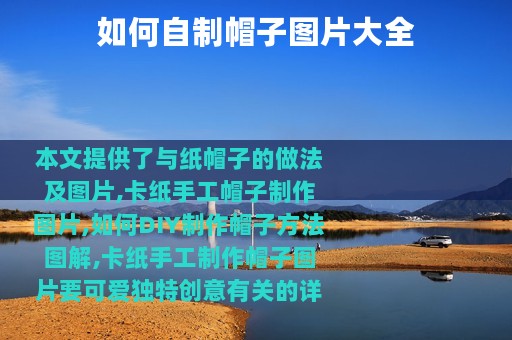 如何自制帽子图片大全