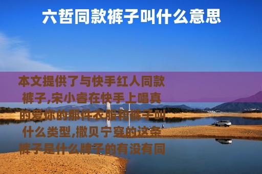 六哲同款裤子叫什么意思