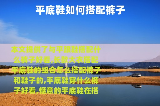 平底鞋如何搭配裤子