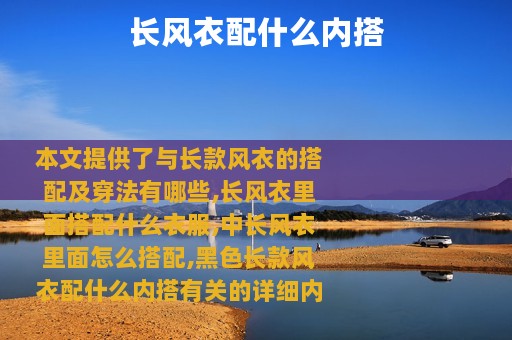 长风衣配什么内搭