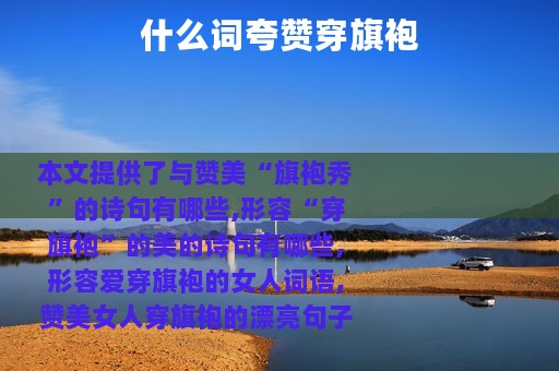 什么词夸赞穿旗袍