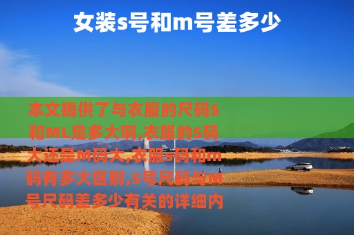 女装s号和m号差多少
