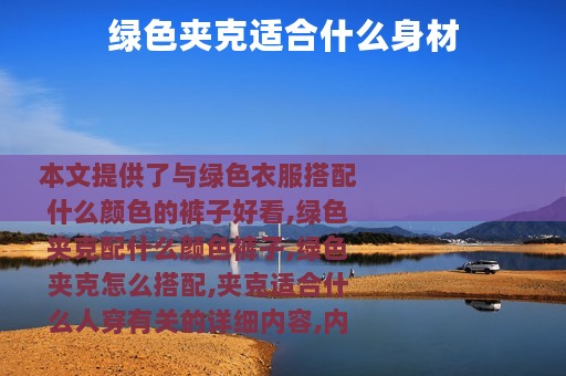 绿色夹克适合什么身材