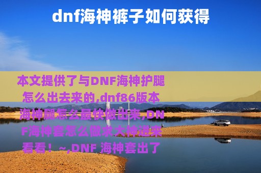 dnf海神裤子如何获得