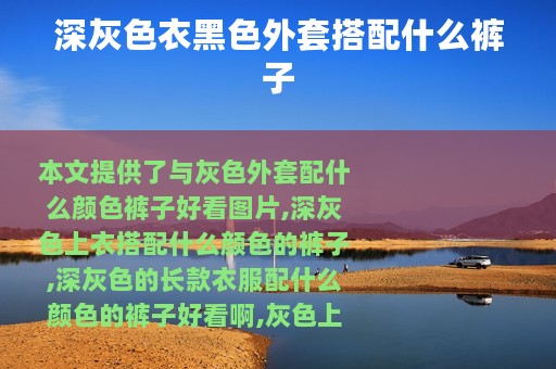 深灰色衣黑色外套搭配什么裤子