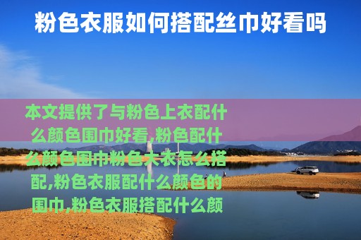 粉色衣服如何搭配丝巾好看吗