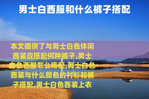 男士白西服和什么裤子搭配