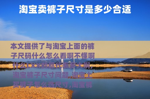 淘宝卖裤子尺寸是多少合适