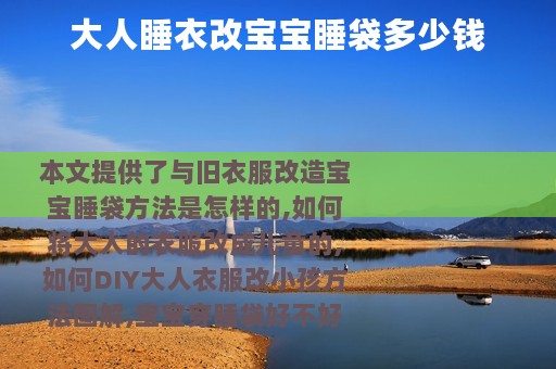 大人睡衣改宝宝睡袋多少钱