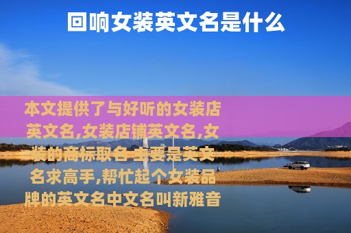 回响女装英文名是什么